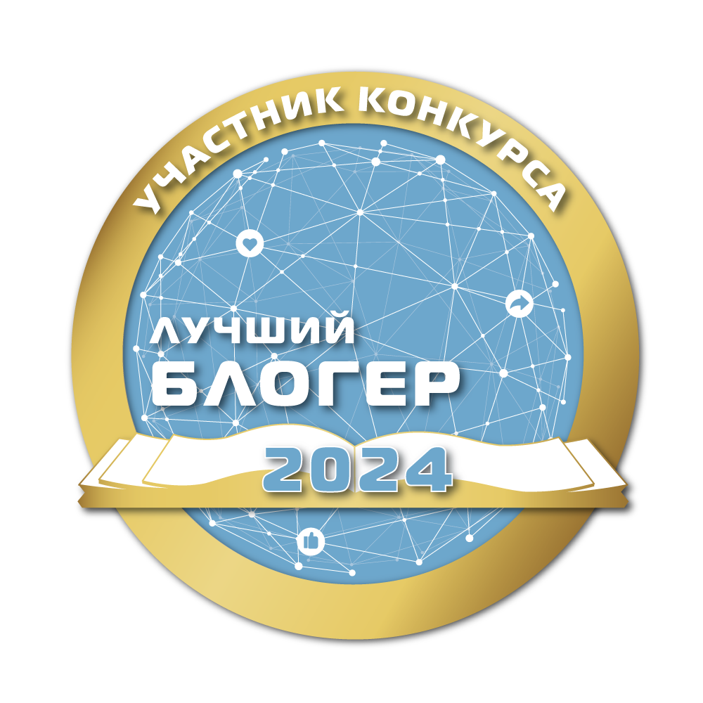 Участник конкурса «Лучший блогер -2024»