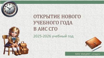 Вебинар Открытие нового учебного года в АИС СГО